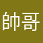 帥哥虔