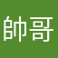 帥哥設計師
