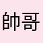 帥哥阿瑋