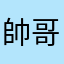 帥哥非凡