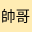 帥哥200