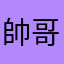 帥哥x