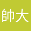 帥大龜
