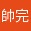 帥完了