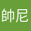 帥尼