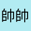 帥帥丨凨絃你鎷子果