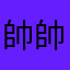 帥帥公主