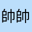 帥帥旭