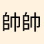 帥帥💩