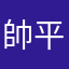 帥平