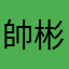 帥彬