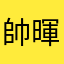 帥暉