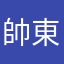 帥東