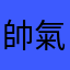 帥氣凱傑