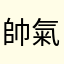 帥氣只因俠