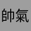 帥氣喔