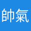 帥氣學生