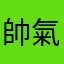 帥氣小豬