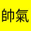 帥氣度左右