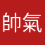 帥氣旭