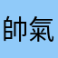 帥氣棟哥