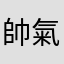 帥氣檸檬