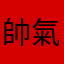 帥氣滿分嘿嘿