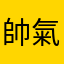 帥氣熊寶貝