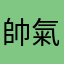帥氣的光秀