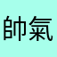 帥氣的恩恩