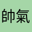 帥氣米寶