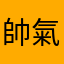 帥氣老鼠
