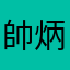 帥炳