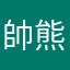 帥熊維尼