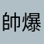 帥爆爆掉掉掉