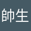 帥生
