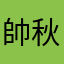 帥秋