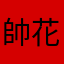 帥花寶