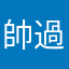 帥過