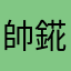帥錵錵公子