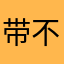 带不动你心