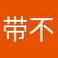 带不去的泪