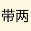 带两娃的小仙女