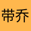 带乔妹摘星