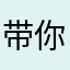 带你去看鞵