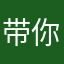 带你去逃荒