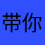 带你环游世界呀