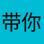 带你看海…