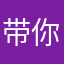 带你装13