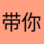 带你装X带你飞还带你超神